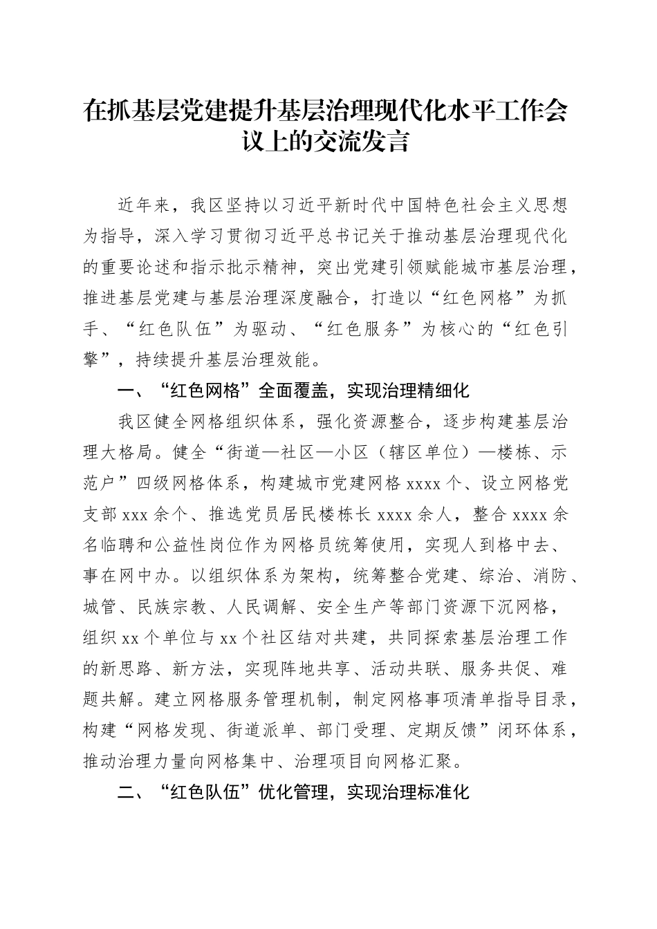 在抓基层党建提升基层治理现代化水平工作会议上的交流发言_第1页
