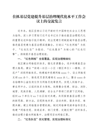 在抓基层党建提升基层治理现代化水平工作会议上的交流发言