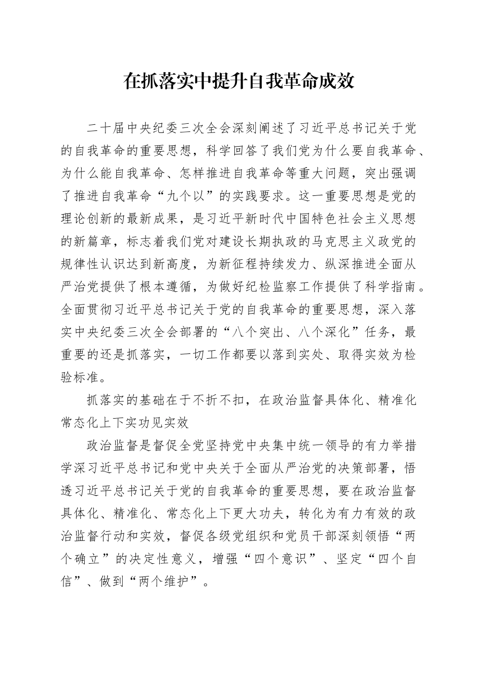 在抓落实中提升自我革命成效_第1页