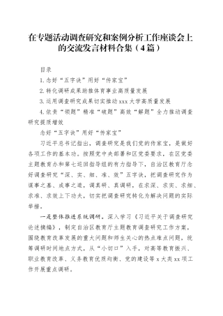 在专题活动调查研究和案例分析工作座谈会上的交流发言材料合集（4篇）