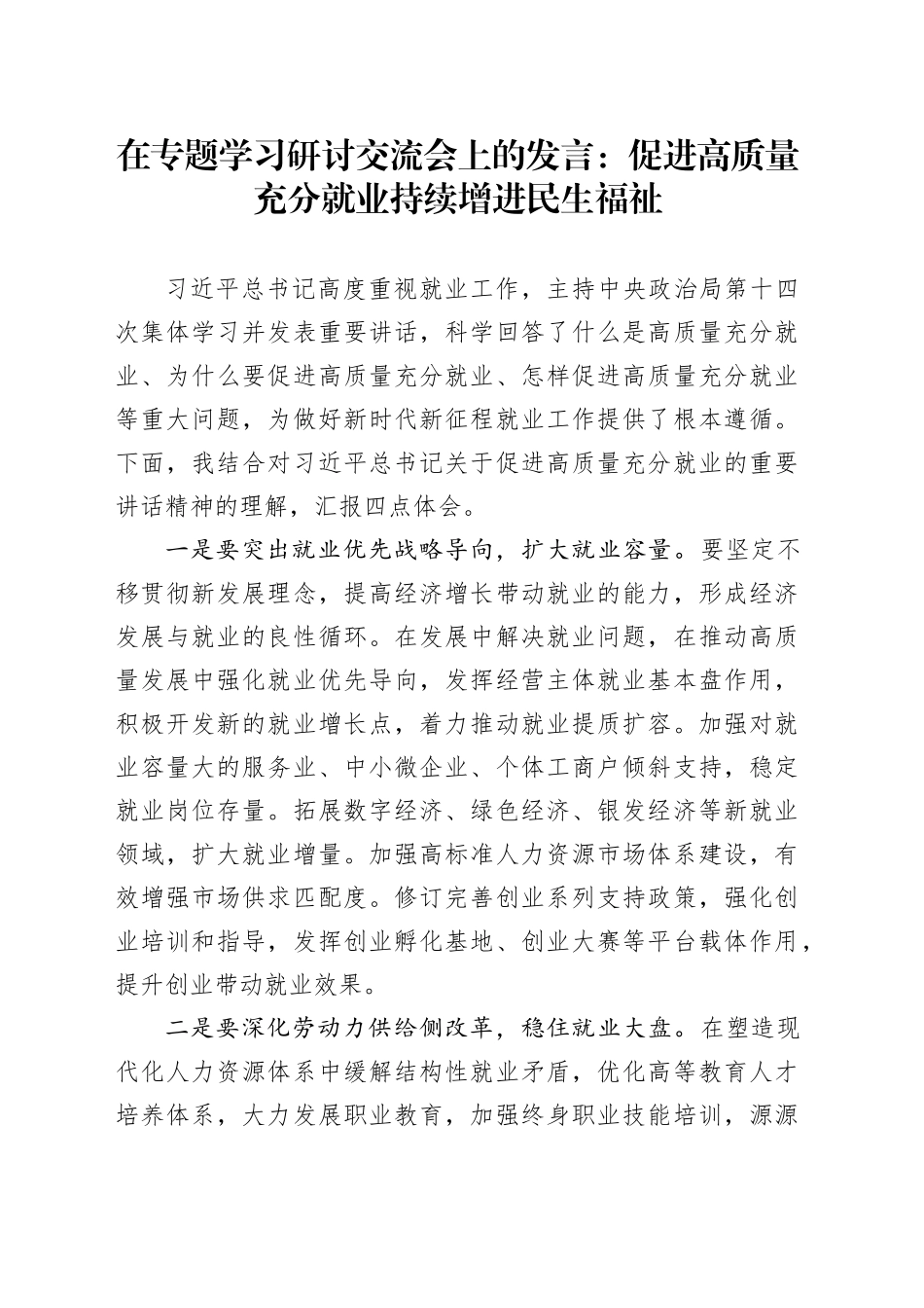 在专题学习研讨交流会上的发言：促进高质量充分就业 持续增进民生福祉_第1页