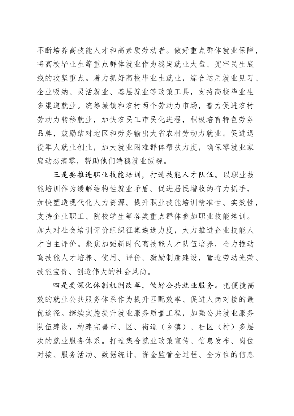 在专题学习研讨交流会上的发言：促进高质量充分就业 持续增进民生福祉_第2页