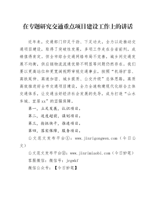 在专题研究交通重点项目建设工作上的讲话