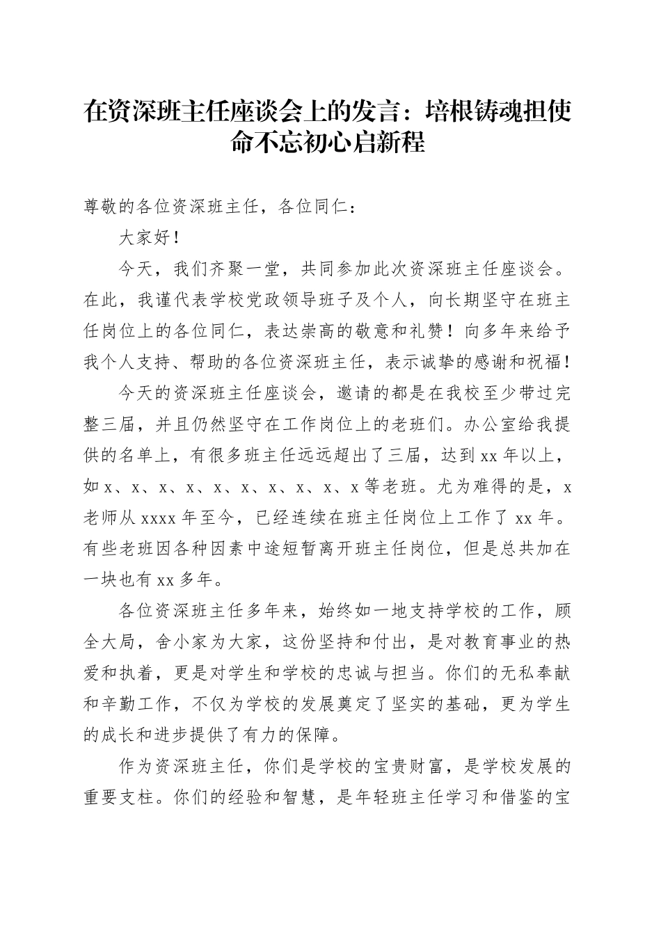 在资深班主任座谈会上的发言：培根铸魂担使命 不忘初心启新程_第1页