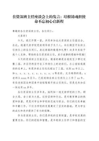 在资深班主任座谈会上的发言：培根铸魂担使命 不忘初心启新程