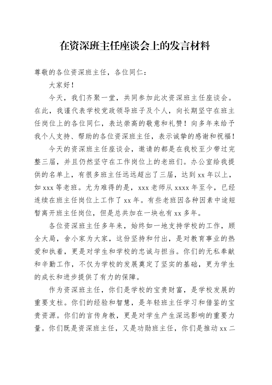 在资深班主任座谈会上的发言材料_第1页