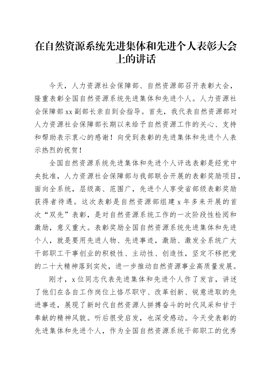 在自然资源系统先进集体和先进个人表彰大会上的讲话_第1页