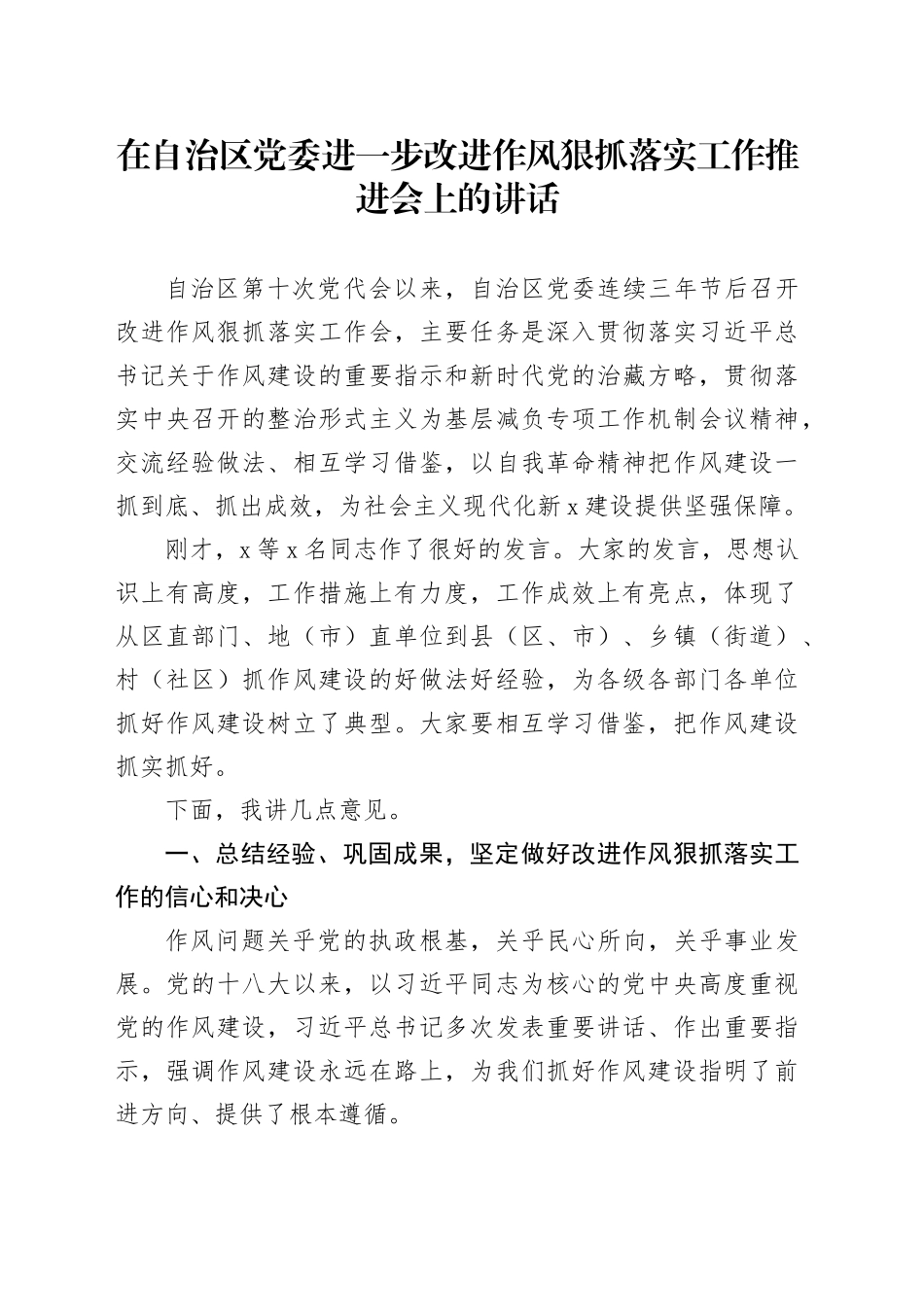 在自治区党委进一步改进作风狠抓落实工作推进会上的讲话_第1页