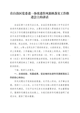 在自治区党委进一步改进作风狠抓落实工作推进会上的讲话