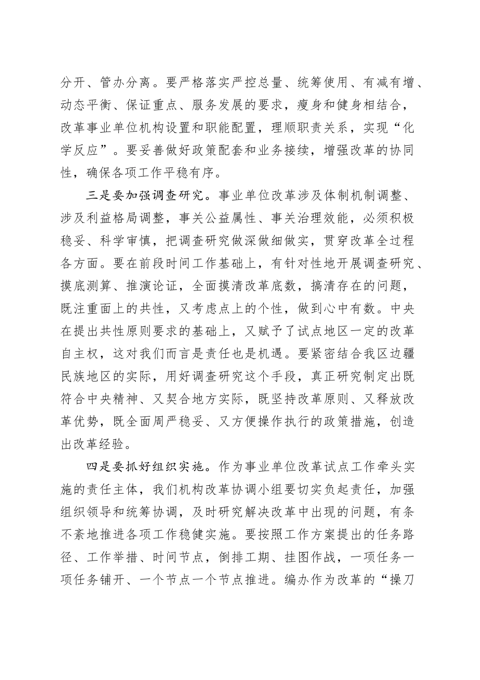 在自治区机构改革协调小组会议上的讲话_第2页
