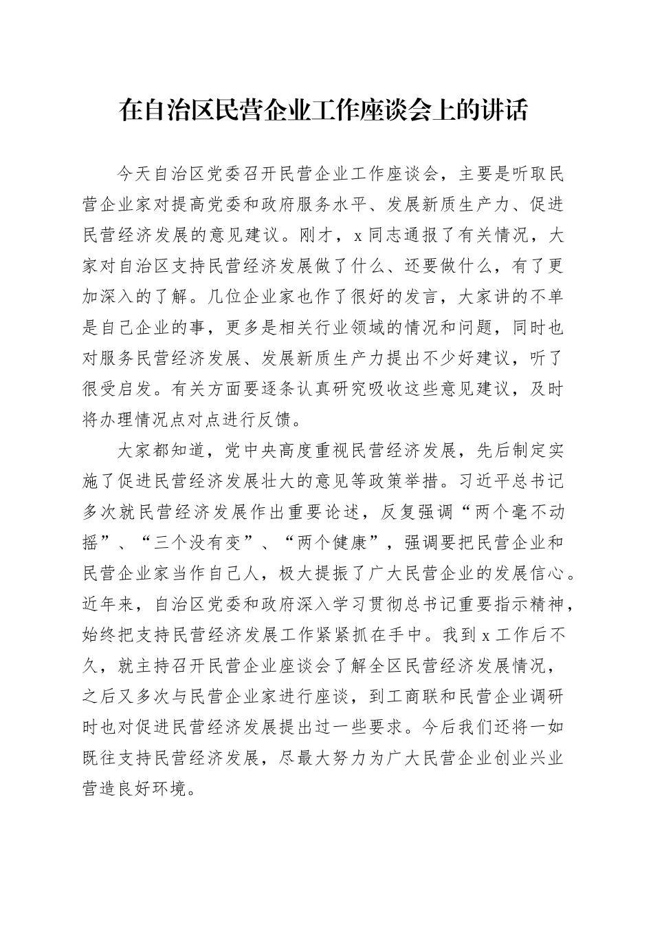 在自治区民营企业工作座谈会上的讲话_第1页