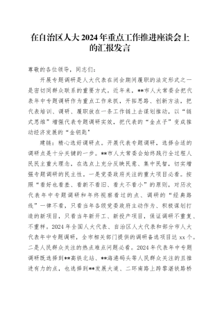 在自治区人大2024年重点工作推进座谈会上的汇报发言