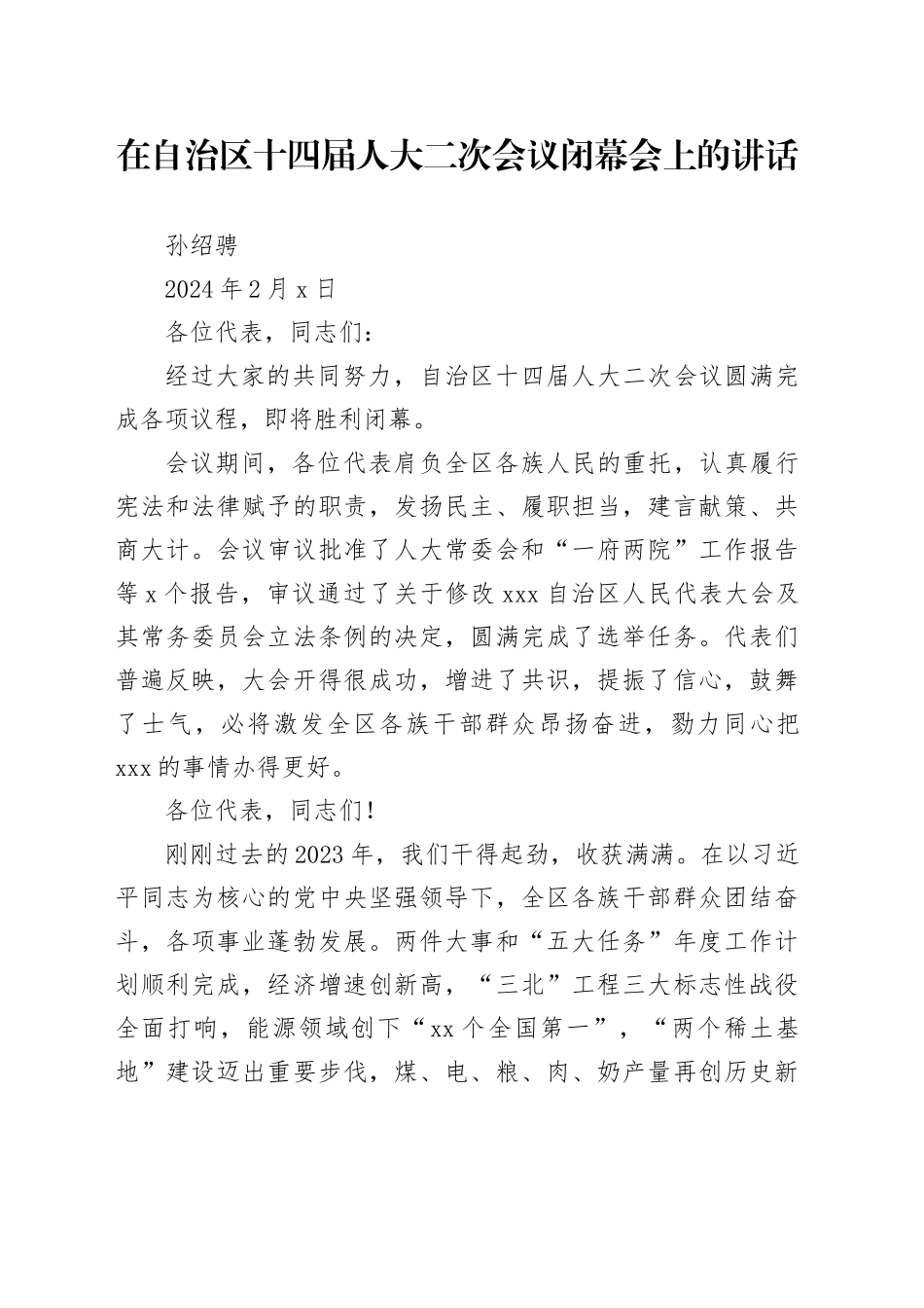 在自治区十四届人大二次会议闭幕会上的讲话_第1页