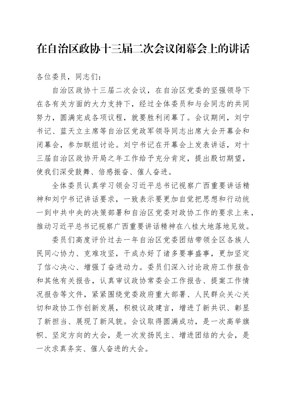 在自治区政协十三届二次会议闭幕会上的讲话_第1页
