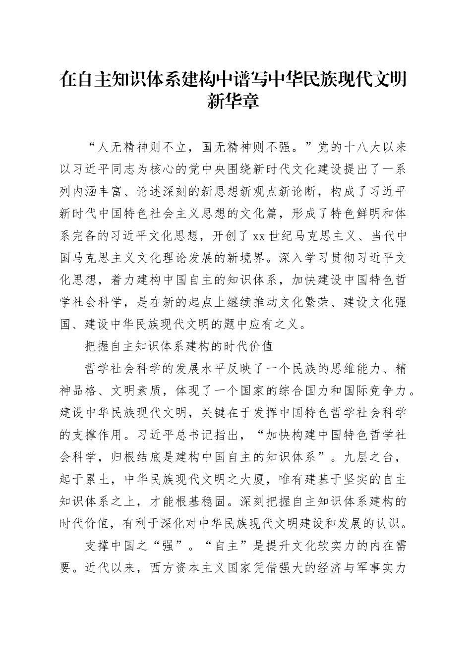 在自主知识体系建构中谱写中华民族现代文明新华章_第1页