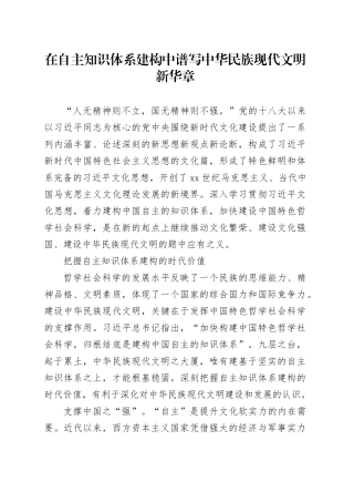 在自主知识体系建构中谱写中华民族现代文明新华章