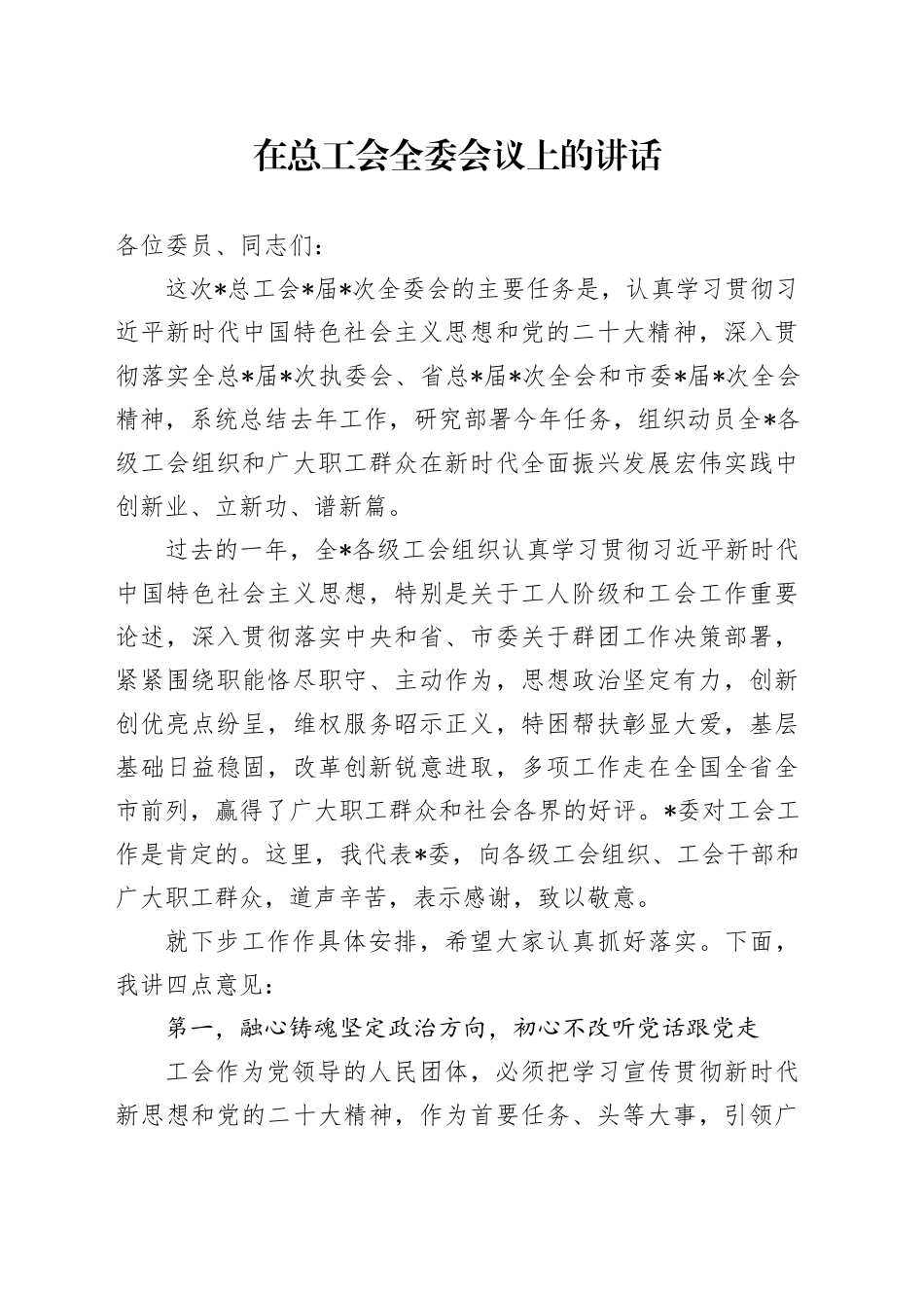 在总工会全委会议上的讲话_第1页