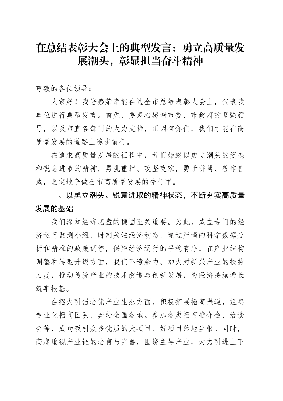 在总结表彰大会上的典型发言：勇立高质量发展潮头，彰显担当奋斗精神_第1页