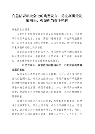 在总结表彰大会上的典型发言：勇立高质量发展潮头，彰显担当奋斗精神