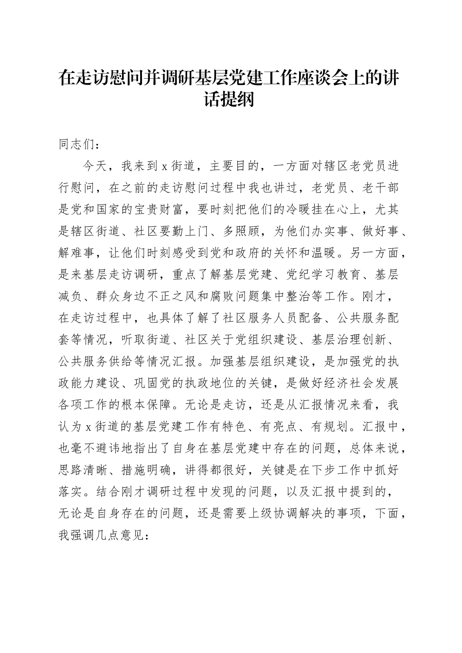 在走访慰问并调研基层党建工作座谈会上的讲话_第1页