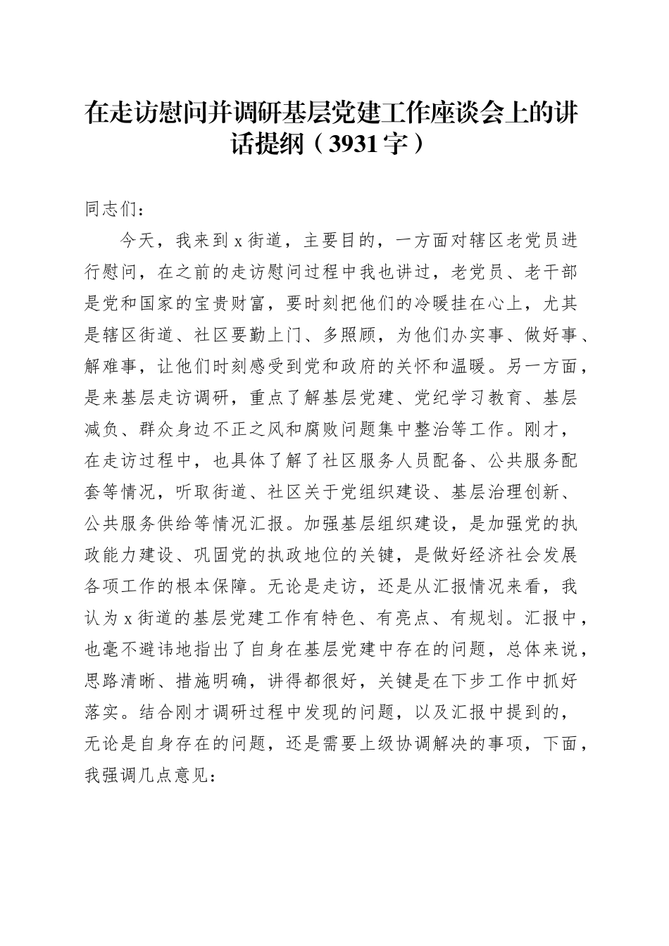 在走访慰问并调研基层党建工作座谈会上的讲话提纲（3931字）_第1页