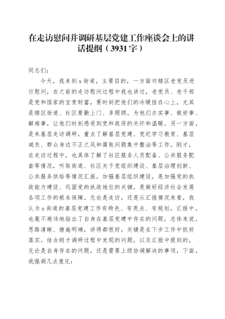 在走访慰问并调研基层党建工作座谈会上的讲话提纲（3931字）