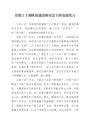 在组工干部队伍建设研讨会上的交流发言