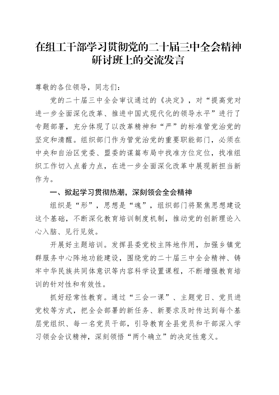 在组工干部学习贯彻党的二十届三中全会精神研讨班上的交流发言_第1页