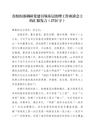 在组织部调研党建引领基层治理工作座谈会上的汇报发言（2721字）