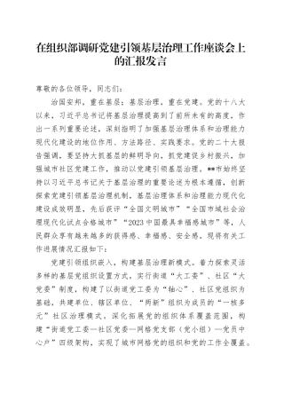 在组织部调研党建引领基层治理工作座谈会上的汇报发言