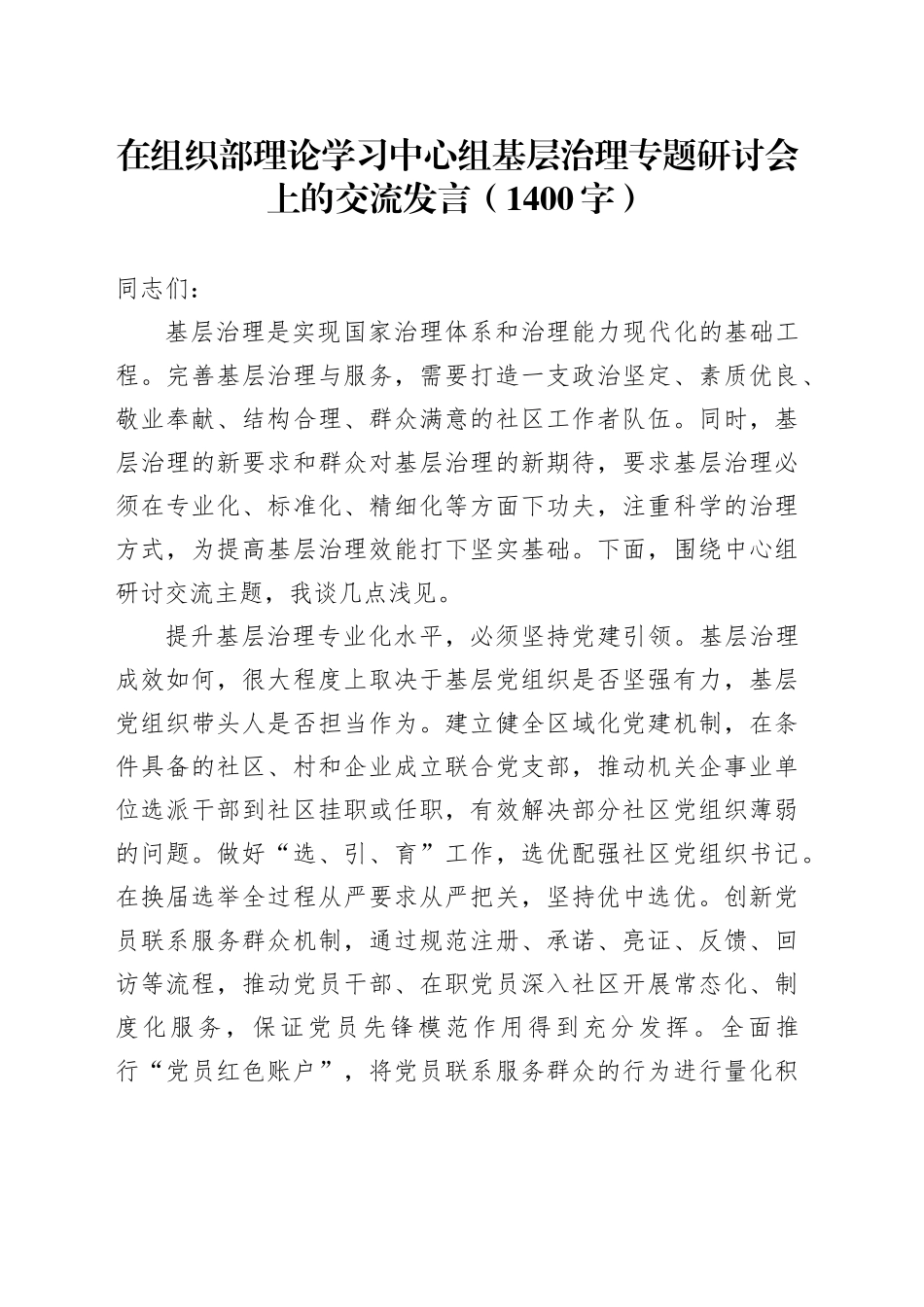 在组织部理论学习中心组基层治理专题研讨会上的交流发言（1400字）_第1页