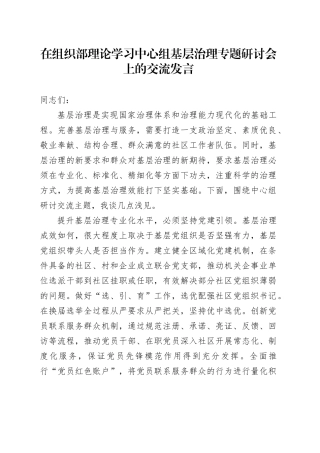 在组织部理论学习中心组基层治理专题研讨会上的交流发言