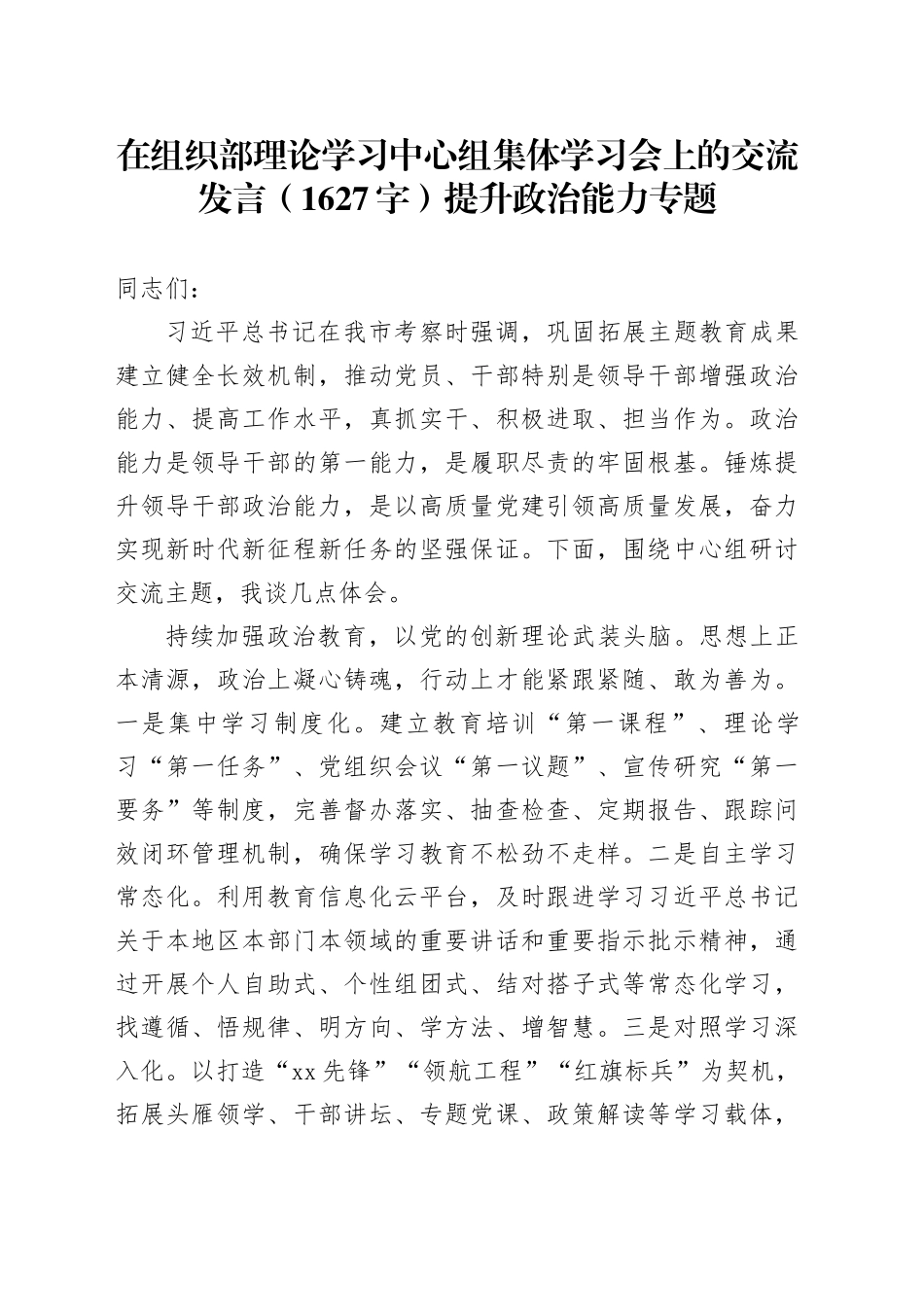 在组织部理论学习中心组集体学习会上的交流发言（1627字）提升政治能力专题_第1页
