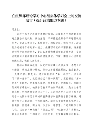 在组织部理论学习中心组集体学习会上的交流发言（提升政治能力专题）(1)