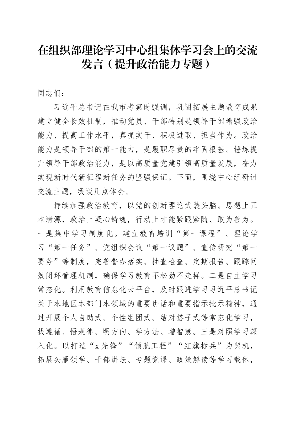 在组织部理论学习中心组集体学习会上的交流发言（提升政治能力专题）_第1页