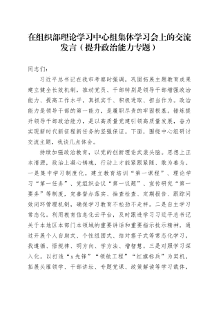 在组织部理论学习中心组集体学习会上的交流发言（提升政治能力专题）