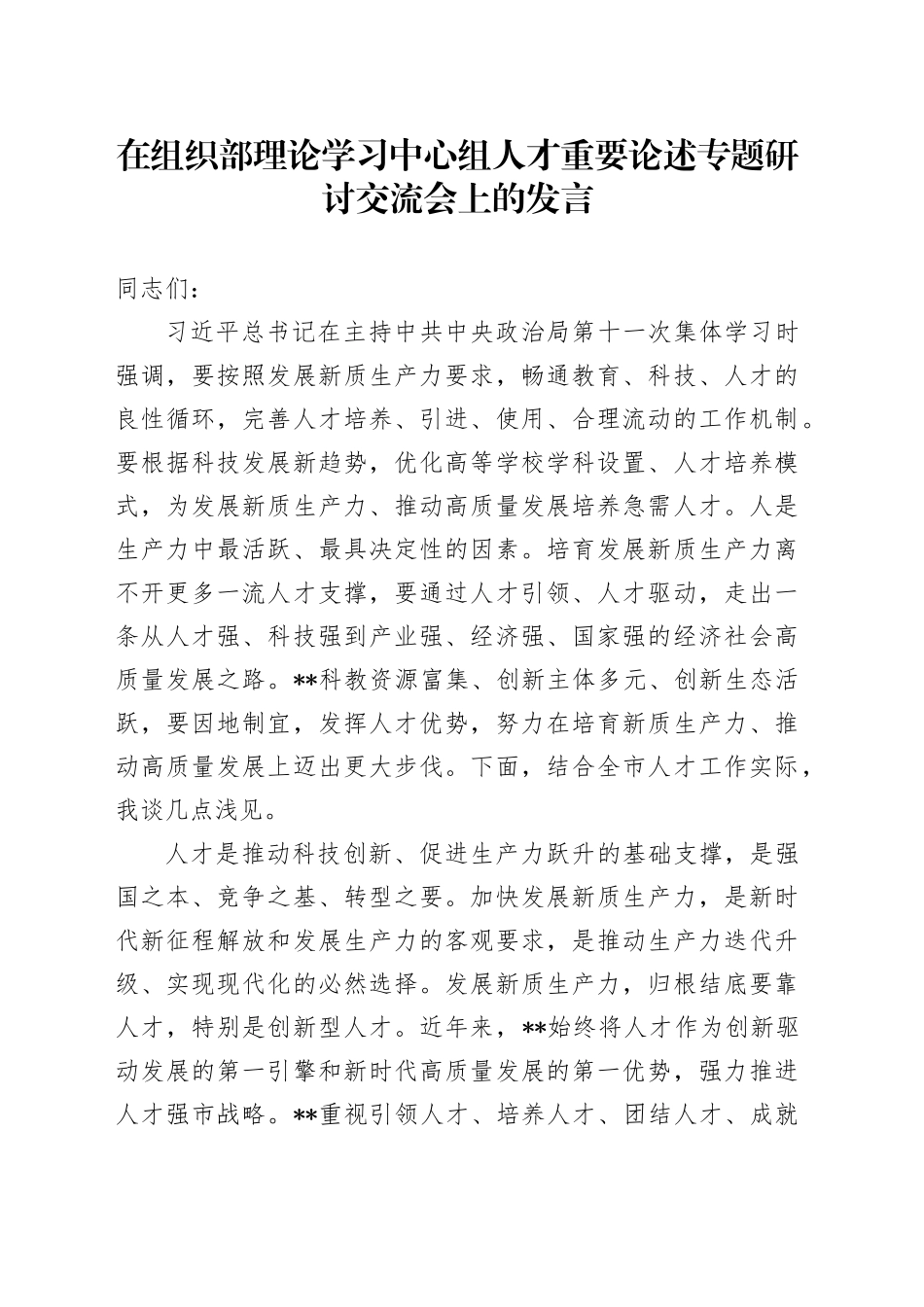 在组织部理论学习中心组人才重要论述专题研讨交流会上的发言_第1页