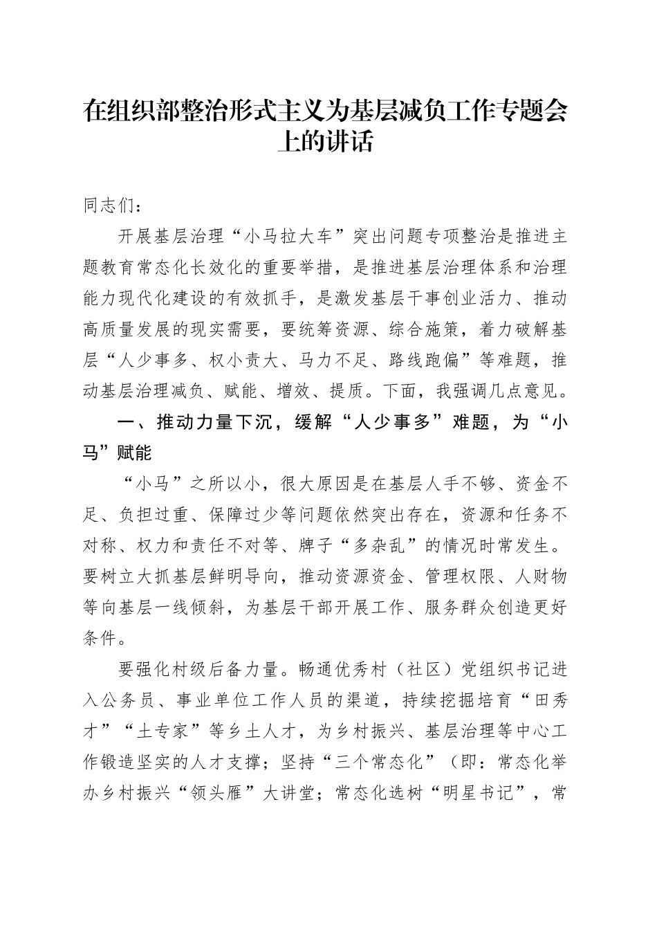 在组织部整治形式主义为基层减负工作专题会上的讲话（“小马拉大车”）_第1页