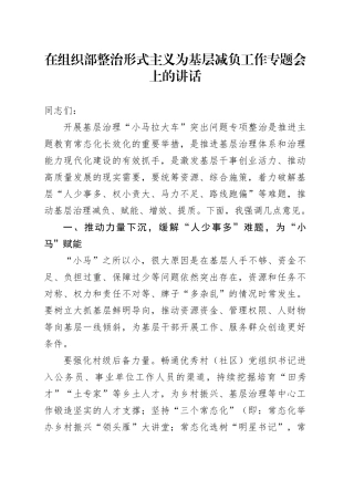 在组织部整治形式主义为基层减负工作专题会上的讲话（“小马拉大车”）