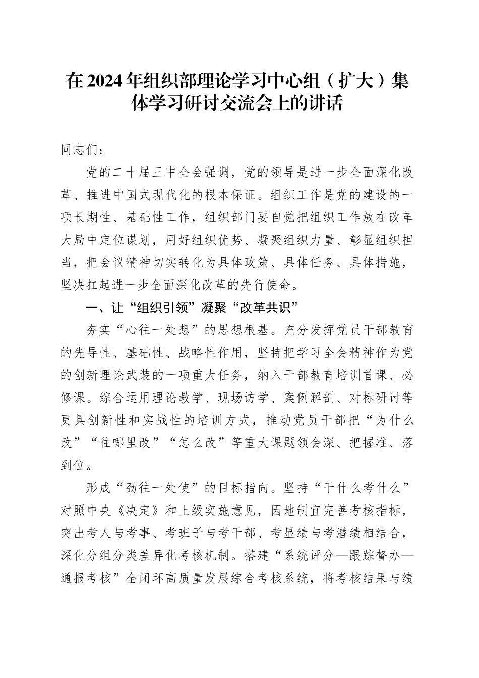 在组织部中心组（扩大）集体学习研讨交流会上的讲话_第1页