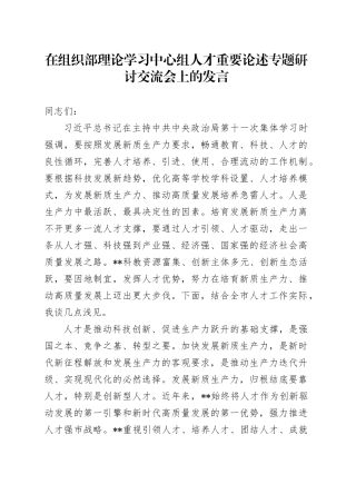 在组织部中心组人才重要论述专题研讨交流会上的发言