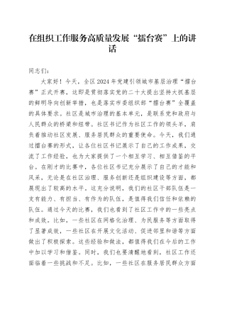 在组织工作服务高质量发展“擂台赛”上的讲话