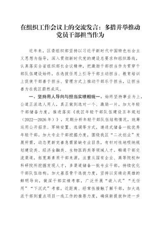 在组织工作会议上的交流发言：多措并举推动党员干部担当作为