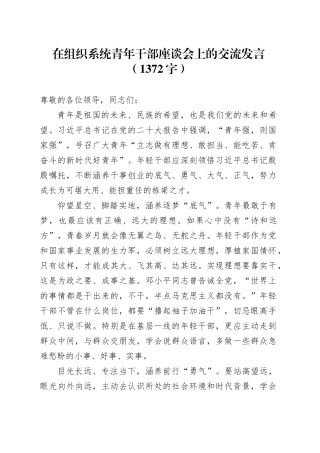 在组织系统青年干部座谈会上的交流发言（1372字）