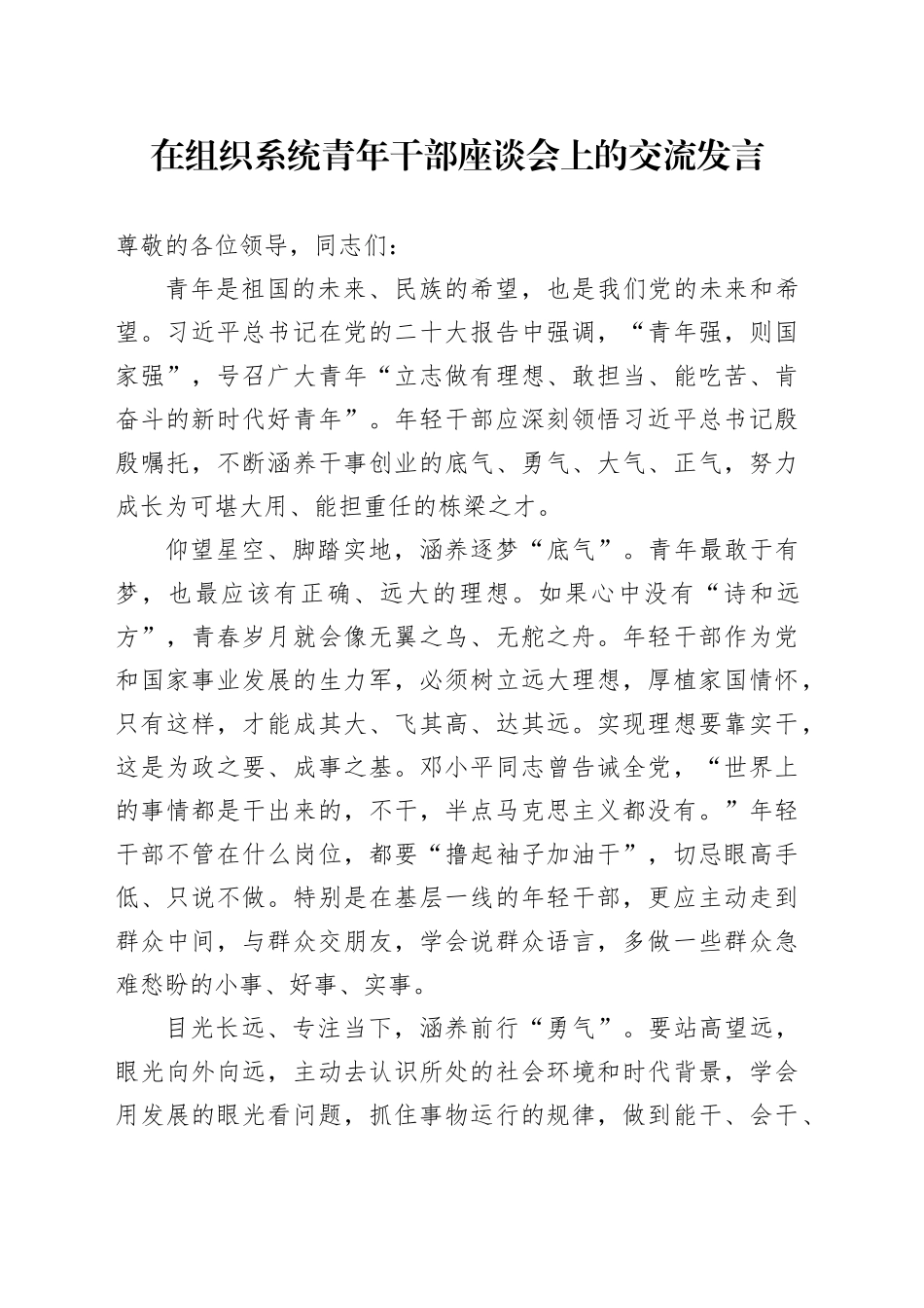 在组织系统青年干部座谈会上的交流发言_第1页