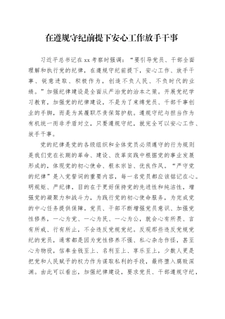 在遵规守纪前提下安心工作放手干事