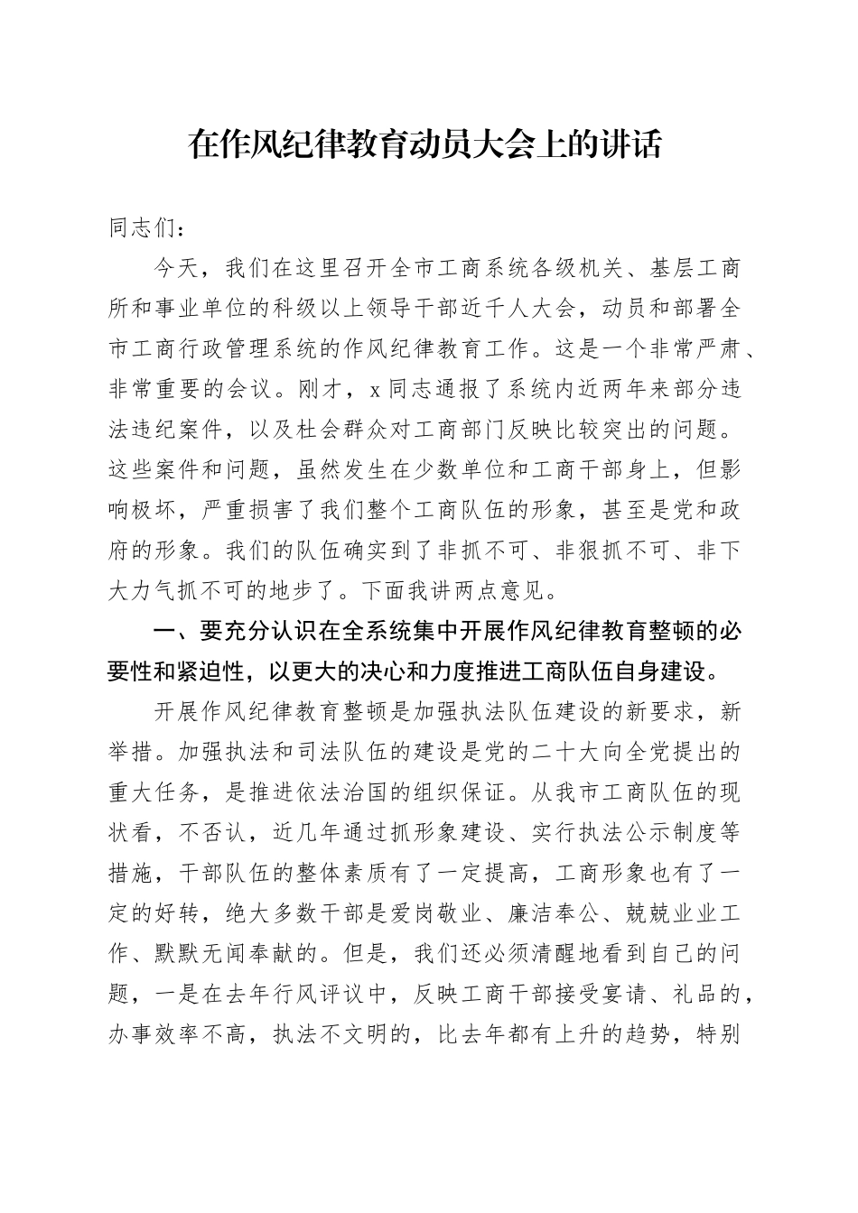 在作风纪律教育动员大会上的讲话_第1页