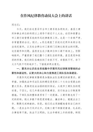 在作风纪律教育动员大会上的讲话