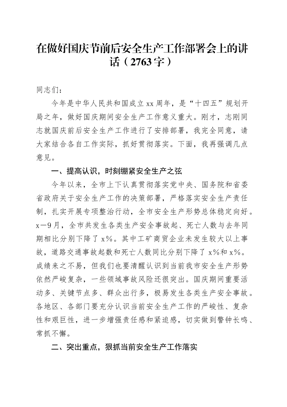 在做好国庆节前后安全生产工作部署会上的讲话（2763字）_第1页