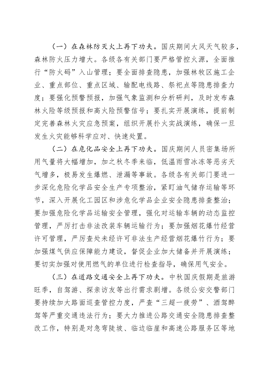 在做好国庆节前后安全生产工作部署会上的讲话（2763字）_第2页